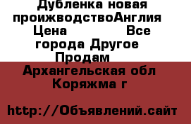 Дубленка новая проижводствоАнглия › Цена ­ 35 000 - Все города Другое » Продам   . Архангельская обл.,Коряжма г.